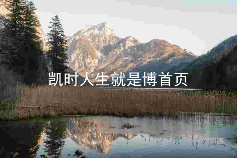 凯时人生就是博首页