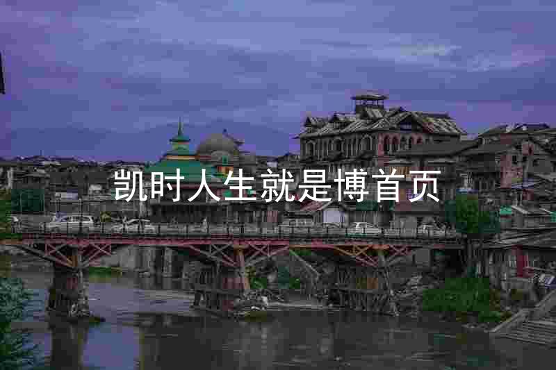 凯时人生就是博首页