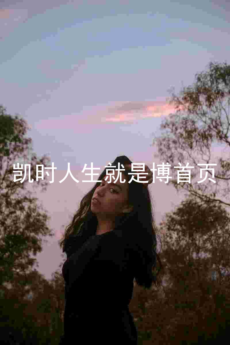 凯时人生就是博首页