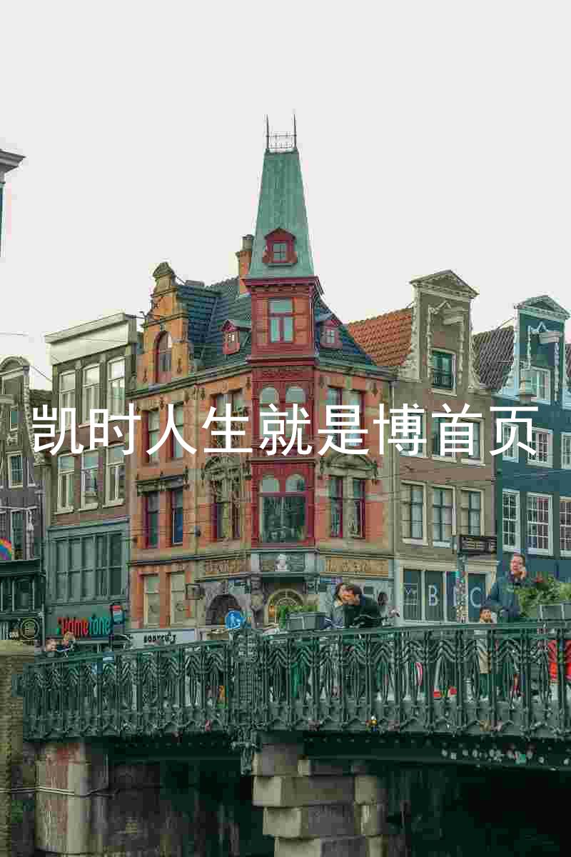 凯时人生就是博首页