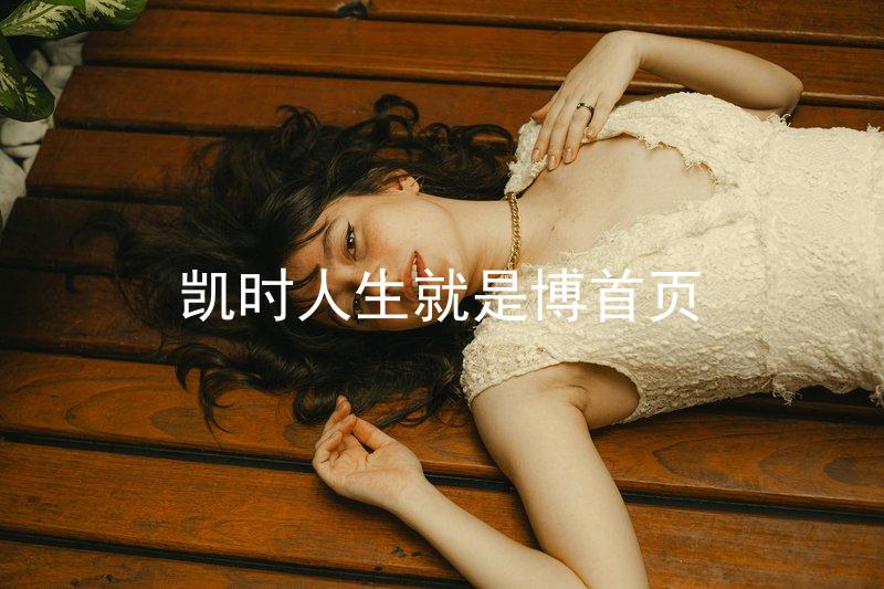 凯时人生就是博首页