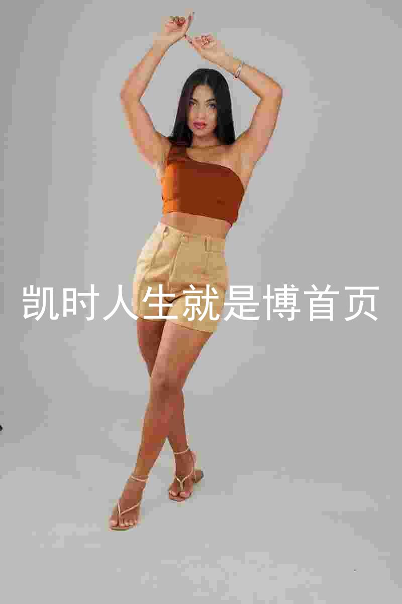 凯时人生就是博首页