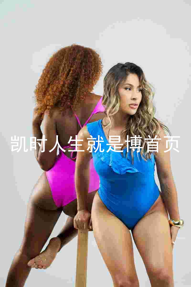 凯时人生就是博首页