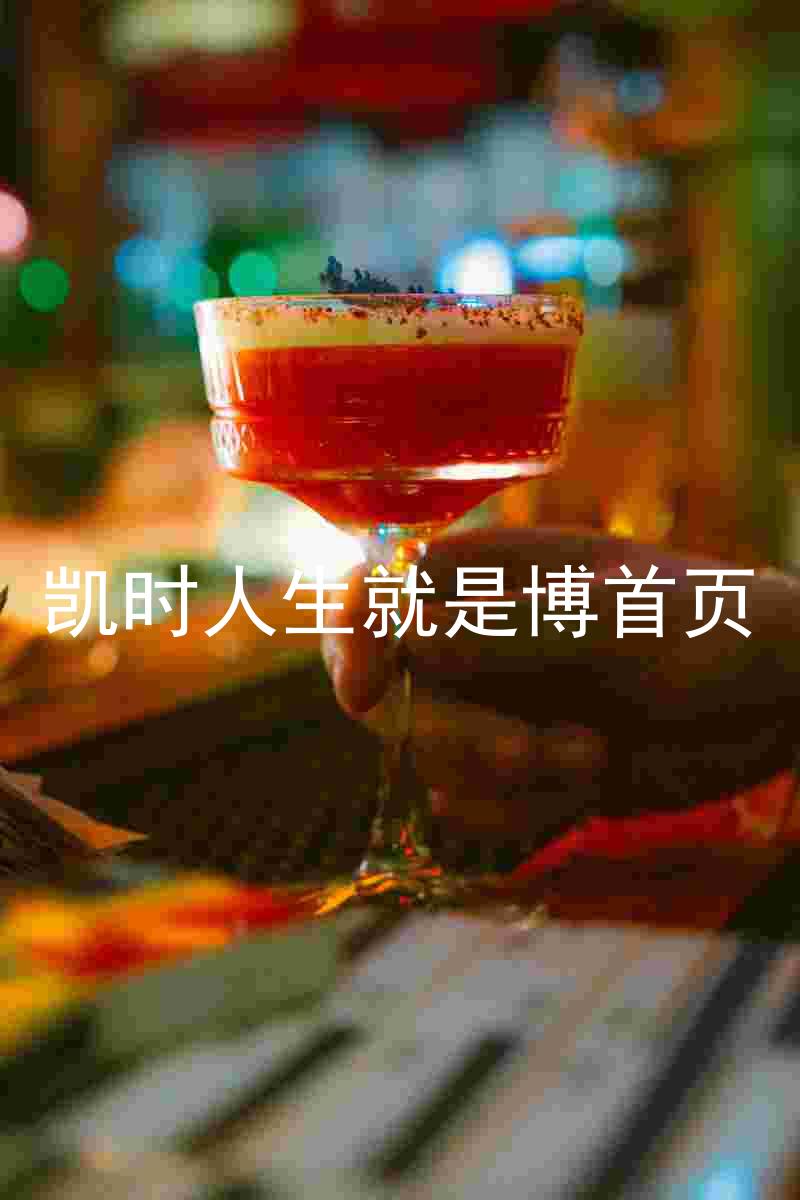 凯时人生就是博首页