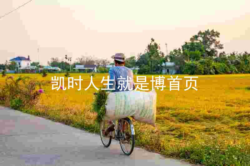 凯时人生就是博首页