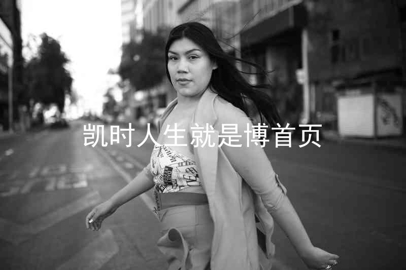 凯时人生就是博首页