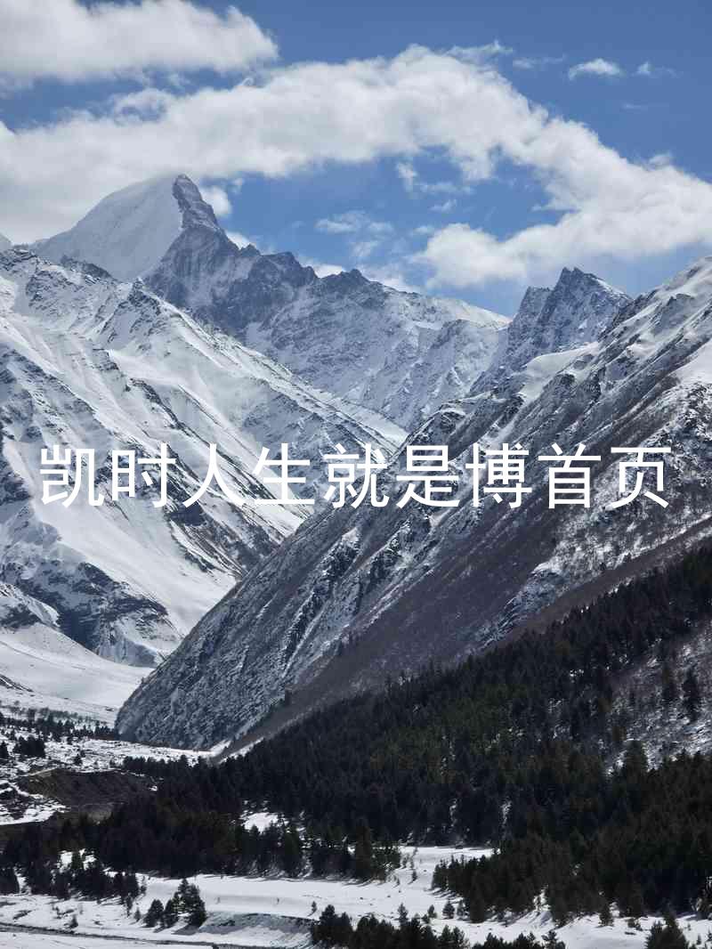 凯时人生就是博首页