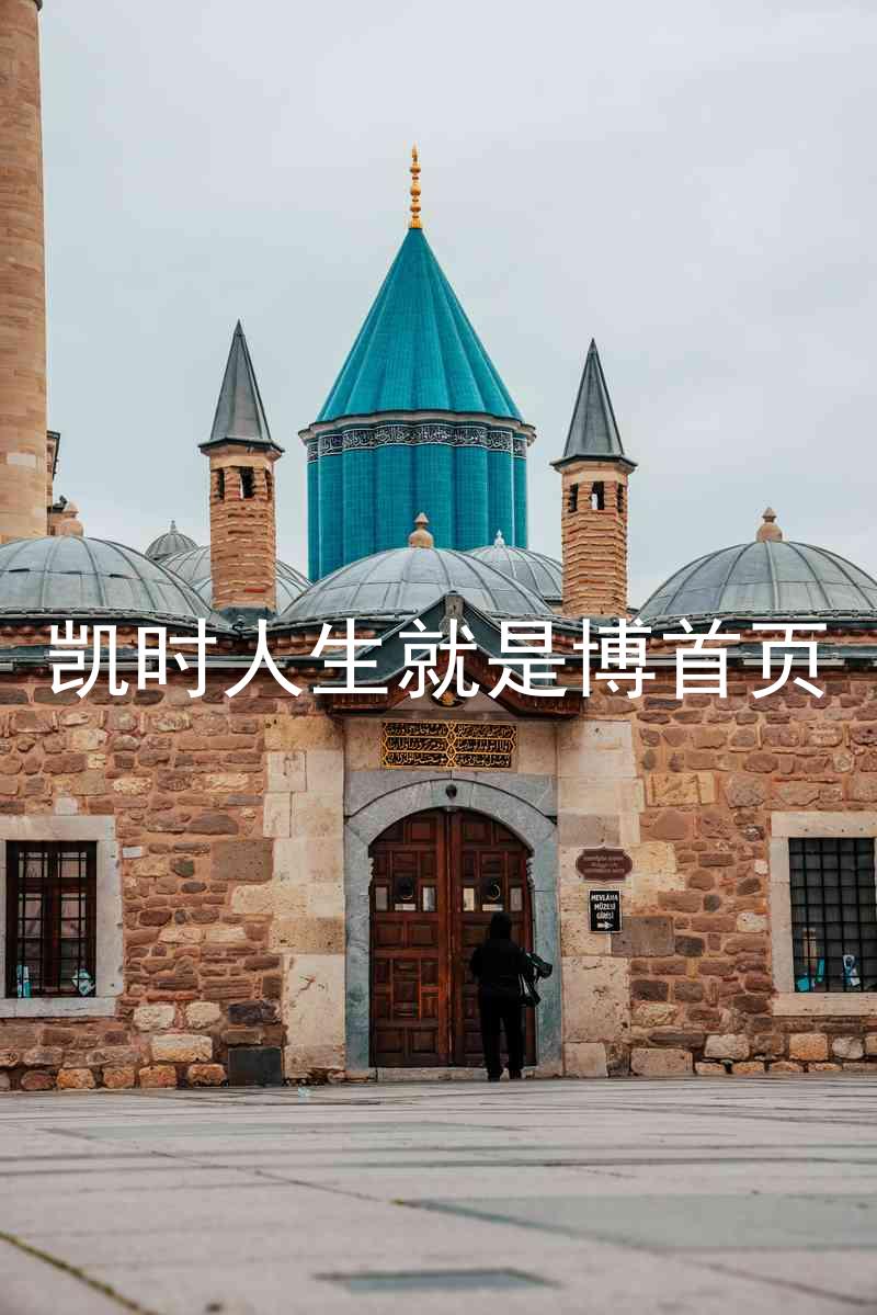 凯时人生就是博首页