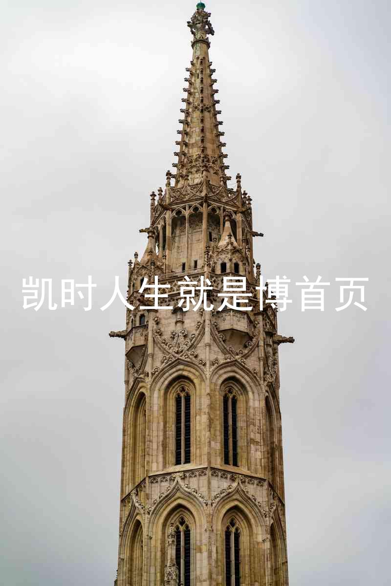 凯时人生就是博首页