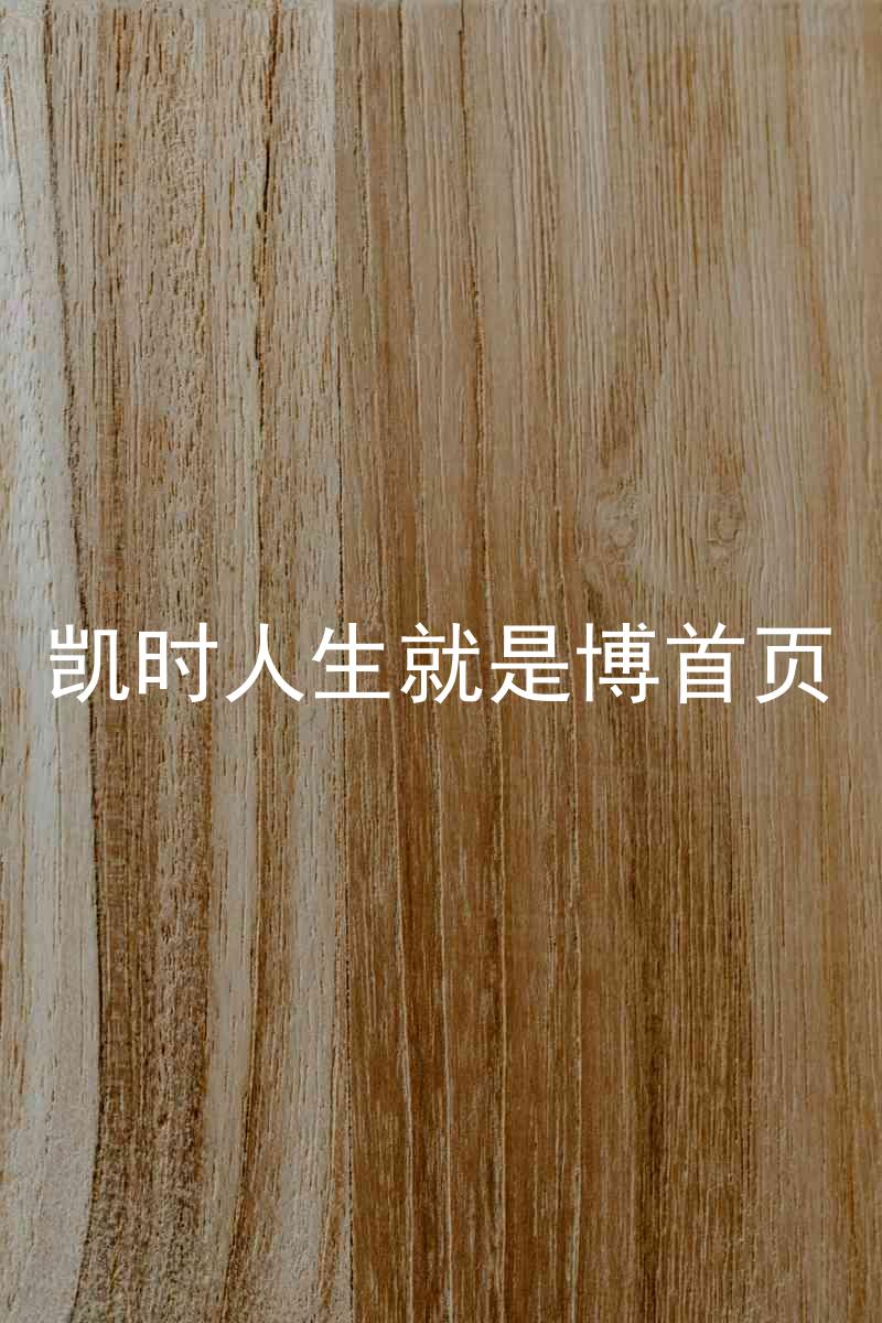 凯时人生就是博首页