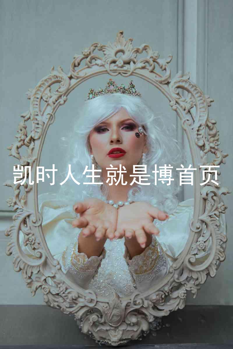 凯时人生就是博首页