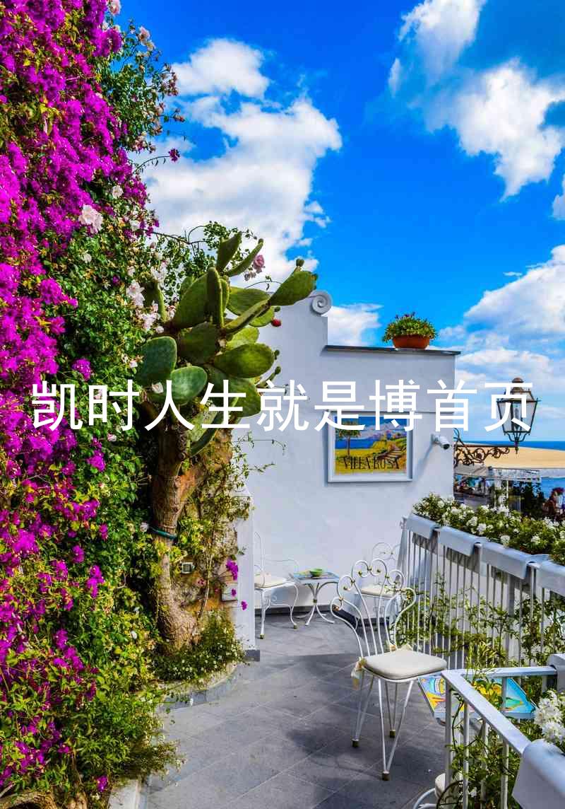 凯时人生就是博首页