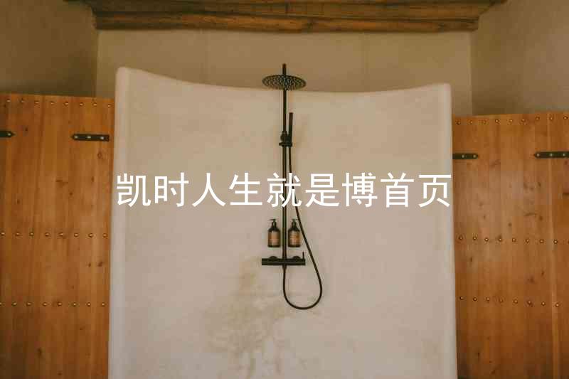 凯时人生就是博首页