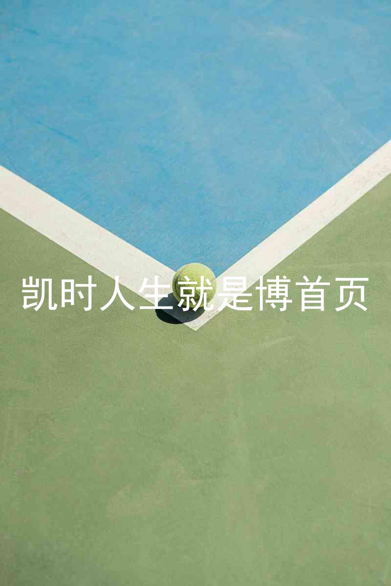 凯时人生就是博首页