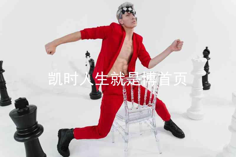凯时人生就是博首页