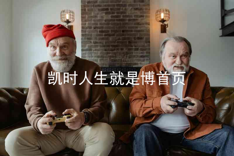 凯时人生就是博首页